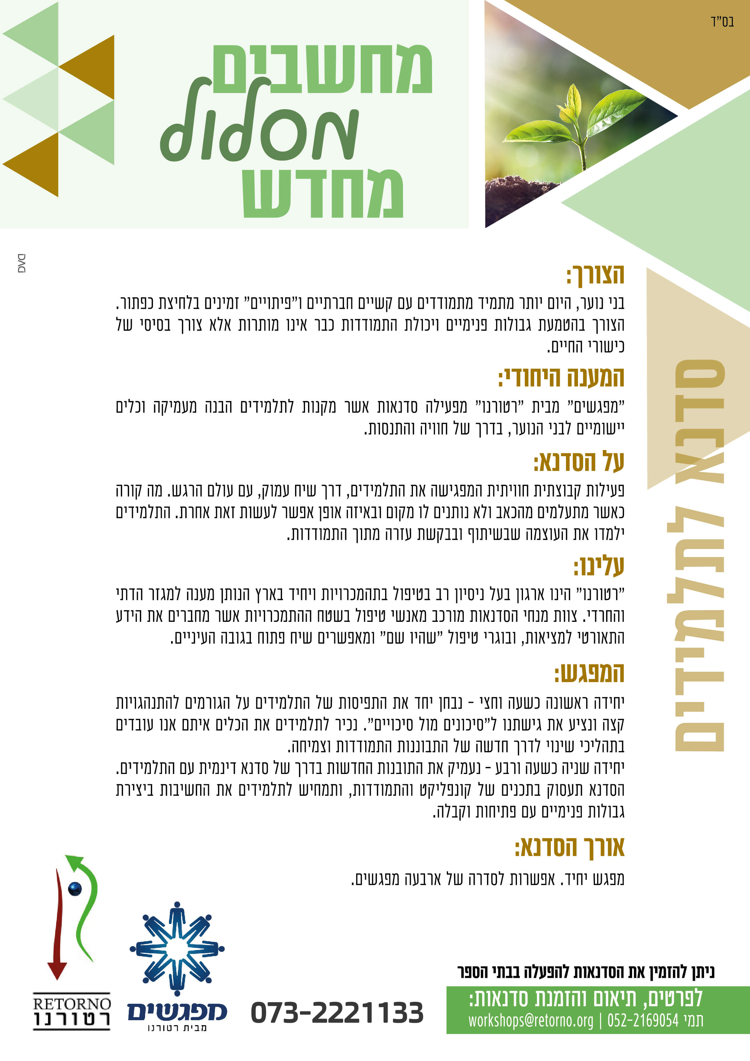 סדנאות לתלמידים